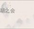 鹅湖之会