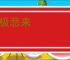 乐极悲来