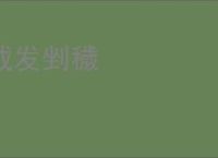 截发剉穢