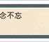 念念不忘