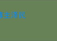 尊主泽民