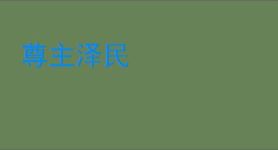 尊主泽民