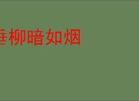 垂柳暗如烟