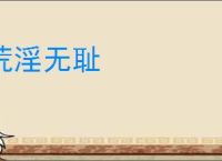 荒淫无耻