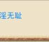 荒淫无耻