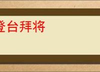 登台拜将