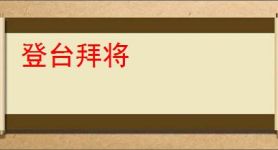 登台拜将