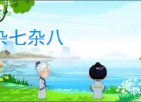 杂七杂八