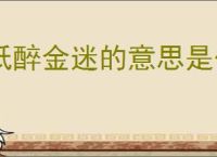 纸醉金迷的意思是什么意思