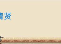 清贤