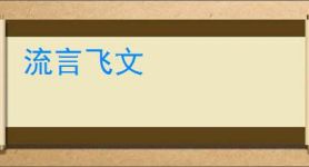 流言飞文