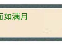 面如满月