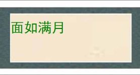 面如满月