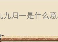 九九归一是什么意思