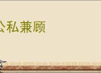 公私兼顾
