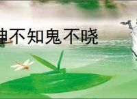 神不知鬼不晓