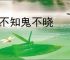 神不知鬼不晓
