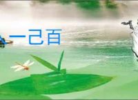人一己百