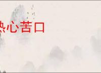 热心苦口