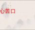 热心苦口