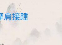 摩肩接踵