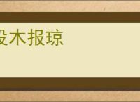 投木报琼