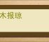 投木报琼