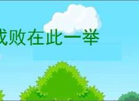 成败在此一举