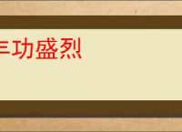 丰功盛烈