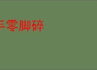 手零脚碎