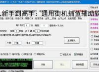 从新手到高手：通用街机捕鱼辅助软件的全方位支持