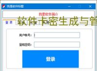 软件卡密生成与管理