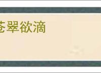 苍翠欲滴