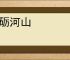 带砺河山