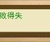 成败得失