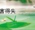 利害得失