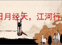 日月经天，江河行地