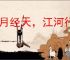 日月经天，江河行地
