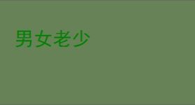 男女老少