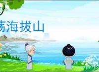 荡海拔山
