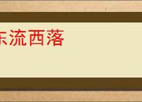 东流西落