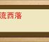 东流西落