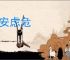 居安虑危