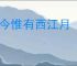 只今惟有西江月