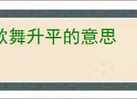 歌舞升平的意思