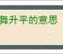 歌舞升平的意思