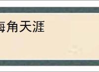 海角天涯