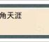 海角天涯