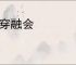 贯穿融会