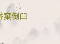 番窠倒臼